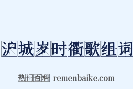 沪城岁时衢歌组词是什么意思的图片